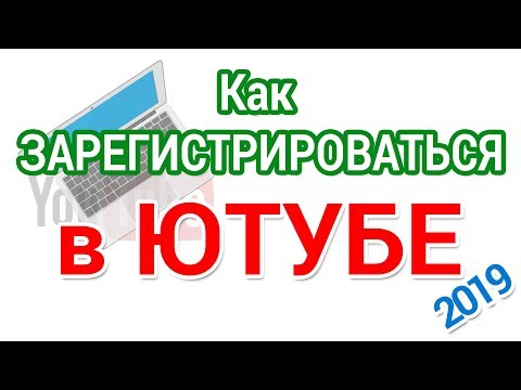 Видео: Регистрация аккаунта Ютуб для начинающих