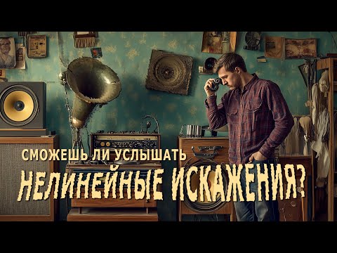 Видео: Сможешь ли услышать нелинейные искажения? Ламповые и транзисторные искажения