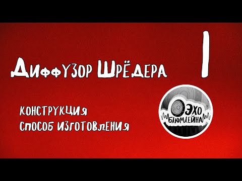 Видео: Диффузор Шредера 1. Конструкция. Способ изготовления.