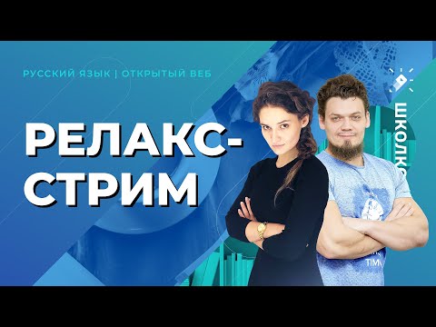 Видео: Релакс-стрим перед ЕГЭ 2022 по русскому языку