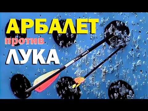 Видео: Галилео. Арбалет против лука
