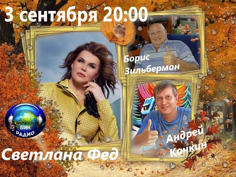 Видео: Эфир радио БиК 03.09.2024г