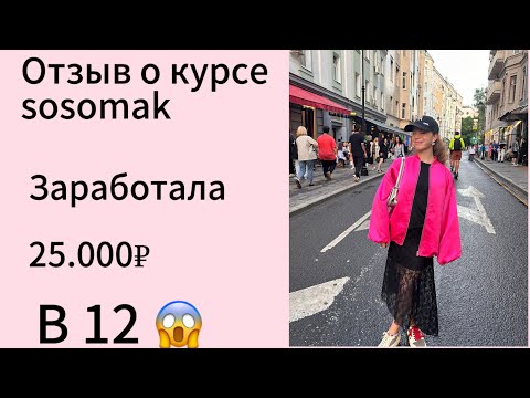 Видео: Отзыв о курсе sosomak  заработала 25.000 в 12 лет