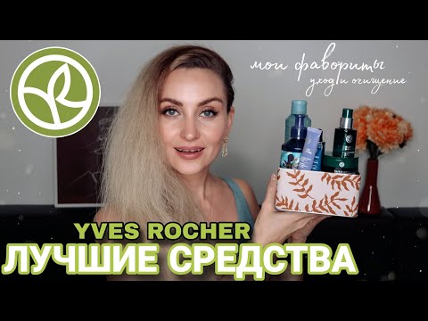 Видео: 🔝 ЛУЧШИЕ СРЕДСТВА от ИВ РОШЕ | МОИ 100% ФАВОРИТЫ УХОДА и ОЧИЩЕНИЯ YVES ROCHER | ПУСТЫЕ БАНОЧКИ