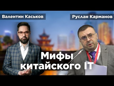 Видео: Настоящая IT-обстановка в Китае | Руслан Карманов и Валентин Каськов