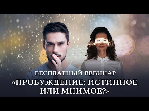 Видео: Бесплатный вебинар «Пробуждение истинное или мнимое»