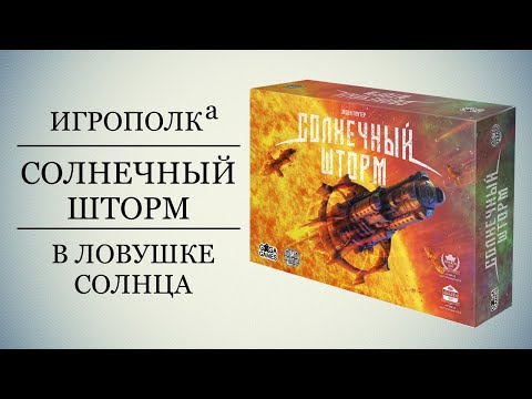 Видео: Солнечный шторм. Let's play.