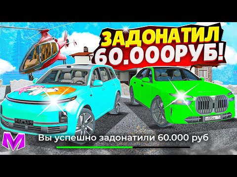 Видео: ЗАДОНАТИЛ 60.000 РУБЛЕЙ В МАТРЕШКУ РП И СТАЛ САМЫМ БОГАТЫМ НА МАТРЕШКА РП! (CRMP MOBILE)