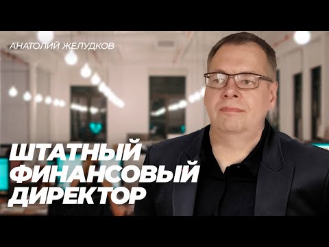 Видео: ФИНАНСОВЫЙ ДИРЕКТОР аутсорсинг или в штате?