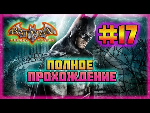 Видео: Batman: Arkham Asylum (PC)-Полное Прохождение на Все Достижения #17 (Hard Difficulty).