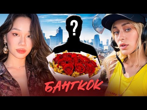 Видео: ТАЙНЫЙ ПАРЕНЬ НАСТИ BADBARBIE? // ВЛОГ БАНГКОК