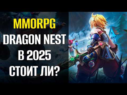 Видео: New Dragon Nest - Возвращение легенды MMORPG с Non-target боевкой