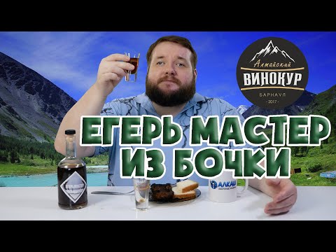 Видео: ЕГЕРЬ МАСТЕР В ДУБОВОЙ БОЧКЕ
