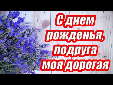 Видео: С днем рождения, подруга моя дорогая ♥ Красивое поздравление подруге ♥ Музыкальная открытка