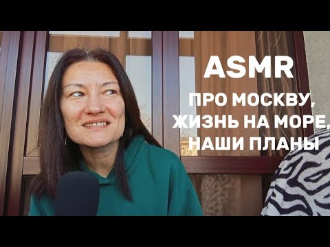Видео: ASMR. БОЛТАЛКА ПРО МОСКВУ, ЖИЗНЬ НА МОРЕ И НАШИ ПЛАНЫ.