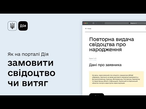 Видео: Як замовити повторну видачу свідоцтва чи витяга на порталі Дія