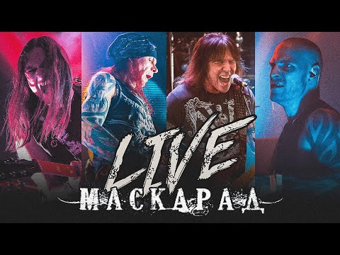 Видео: Виталий Дубинин – LIVE-МАСКАРАД (Москва 2023)