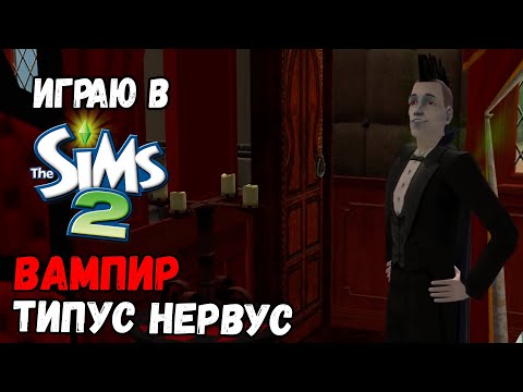 Видео: ИГРАЮ В SIMS 2 | ТИПУС СТАЛ ВАМПИРОМ
