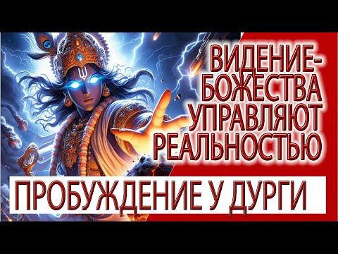 Видео: Видение - Просветление у Дурги, даршан священной горы!