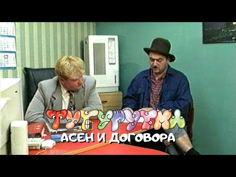 Видео: ТУТУРУТКА - Асен и договора (Asen i dogovora) Official