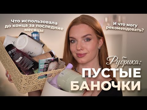 Видео: Рубрика: Пустые баночки! Что использовала до конца за последние месяцы и что могу рекомендовать?