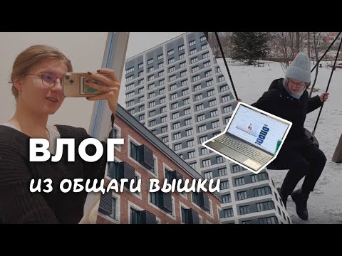 Видео: Переезд в Москву | Жизнь в самой дорогой (13500₽ в месяц) общаге ВШЭ | маркетинг ВШЭ #вшэ