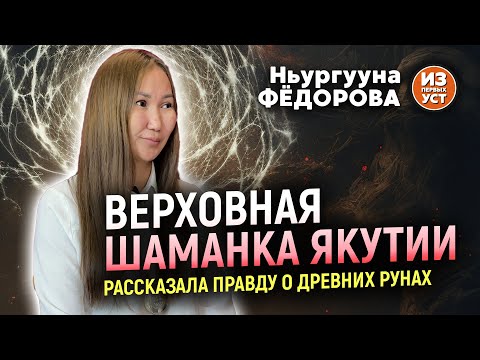 Видео: Верховная шаманка Якутии открыла секреты Орхоно-Енисейских рун.