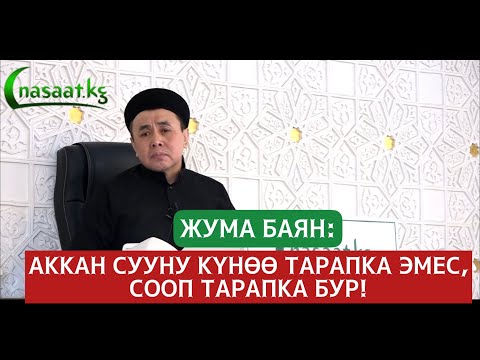 Видео: Жума баян: “АККАН СУУНУ КҮНӨӨ ТАРАПКА ЭМЕС, СООП ТАРАПКА БУР!” Устаз Абдишүкүр Нарматов. 4.03.2022.