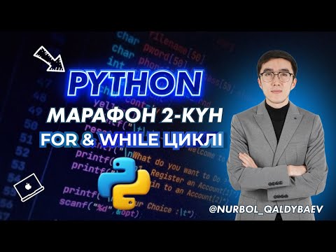 Видео: ИНФОРМАТИКА PYTHON МАРАФОН 2-КҮН | FOR & WHILE ЦИКЛІ