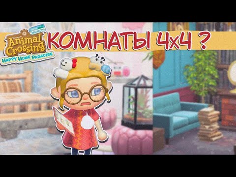 Видео: ДЕЛАЮ САМЫЕ МАЛЕНЬКИЕ КОМНАТЫ В HAPPY HOME PARADISE! / ANIMAL CROSSING! [YUKI CROSSING]