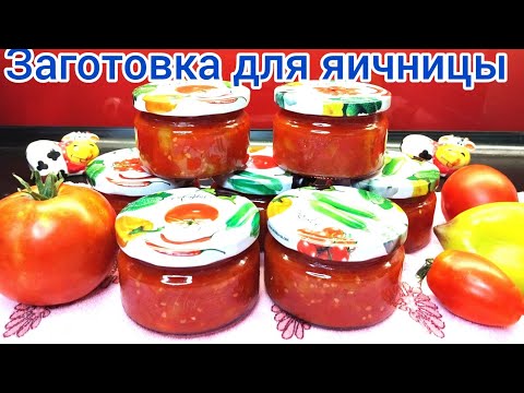 Видео: ТОМАТНЫЙ соус "ШАКШУКА", для зимней, ВКУСНОЙ ЯИЧНИЦЫ