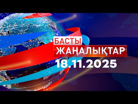 Видео: Басты Жаңалықтар 18.11.2025