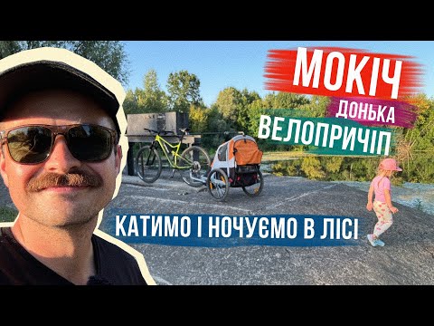 Видео: В МАЛЕНЬКУ ПОДОРОЖ з ВЕЛОПРИЧІПОМ і ночівлею в ЛІСІ 🏕 КАТИМО, ВІДПОЧИВАЄМО та ГОТУЄМО