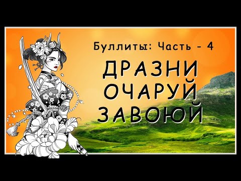 Видео: БУЛЛИТЫ: ДРАЗНИ. ОЧАРУЙ. ЗАВОЮЙ _Ч-4