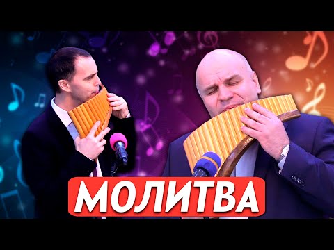 Видео: МОЛИТВА // Пан-флейта || Максим Веренчук и Игорь Зайцев | Очень красивая музыка | Pan Flute