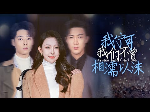 Видео: 【Если бы мы никогда не любили】#lovestory #betrayal