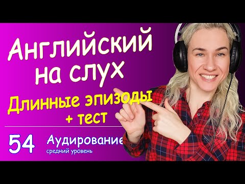 Видео: КУРС АУДИРОВАНИЯ с носителями английского - учимся понимать длинные речевые эпизоды, Урок54