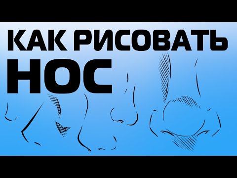 Видео: КАК РИСОВАТЬ АНИМЕ НОС