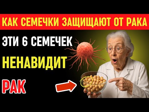 Видео: Что ест доктор в 90 лет против рака? Эти 6 семечек ненавидит рак | Здоровье пожилых