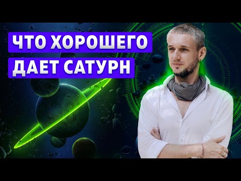 Видео: Что хорошего дает Сатурн