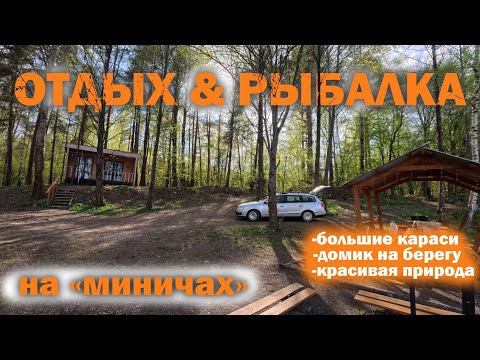 Видео: Отдых и рыбалка на Миничах