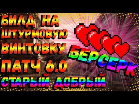 Видео: DIVISION 2 БИЛД ДЛЯ ШТУРМОВОЙ ВИНТОВКИ 6.0 | СТАРЫЙ ДОБРЫЙ БЕРСЕРК ЧЕРЕЗ ОТХИЛ | ПВП БИЛД