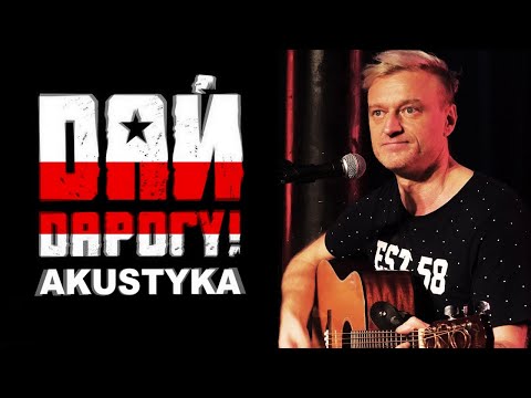 Видео: Акустический концерт группы "Дай дарогу!" в Вильнюсе
