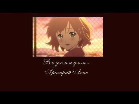 Видео: Григорий Лепс - В о д о п а д о м (slowed)