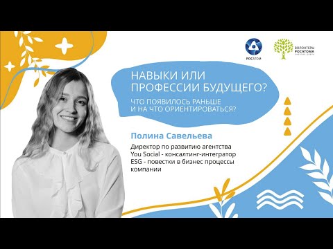 Видео: Полина Савельева — Навыки или профессии будущего? 30.11.2021