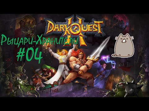 Видео: [PC] Dark Quest 2 - Рыцари-Хранители #04