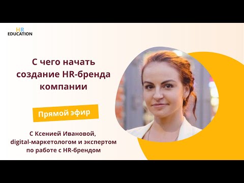 Видео: С чего начать создание HR-бренда компании