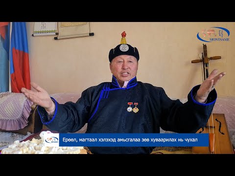 Видео: Ерөөл, магтаал хэлэхэд амьсгалаа зөв хуваарилах нь чухал