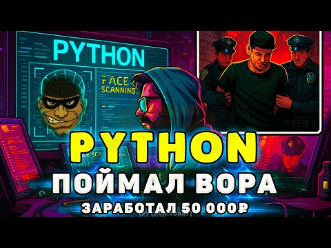 Видео: Фриланс за 50 000р | Python скрипт, который поймал вора