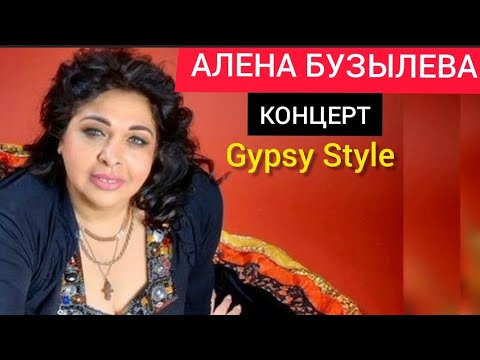 Видео: БАХТАЛЭ РОМА АЛЕНА БУЗЫЛЕВА  (Gypsy Style)